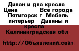 Диван и два кресла › Цена ­ 3 500 - Все города, Пятигорск г. Мебель, интерьер » Диваны и кресла   . Калининградская обл.